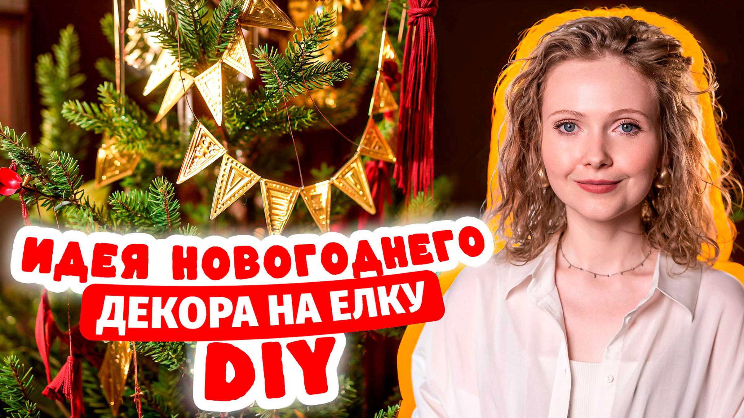 НОВОГОДНИЙ ДЕКОР СВОИМИ РУКАМИ | мастер-класс по чеканке (тискнению) фольги