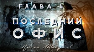 «Последний Офис» глава 5.3 — 6 Аудиокнига, страшные истории на ночь, ужастики