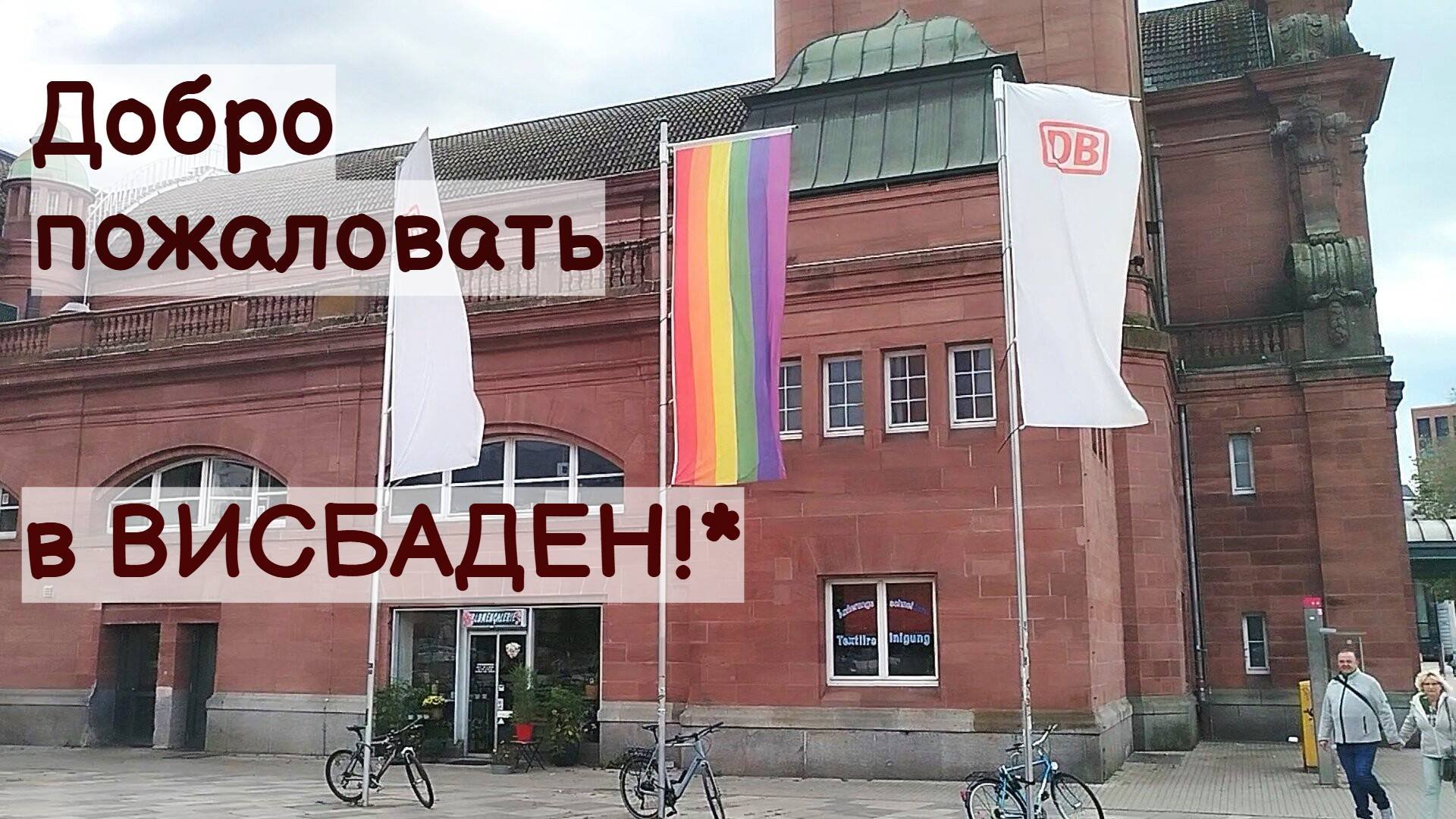 ГЕРМАНИЯ. ВИСБАДЕН. ЧЕМ ВСТРЕЧАЕТ ГОСТЕЙ СТОЛИЦА ФЕД. ЗЕМЛИ ГЕССЕН? ЦЕНТРАЛЬНЫЙ ВОКЗАЛ 06.10.24