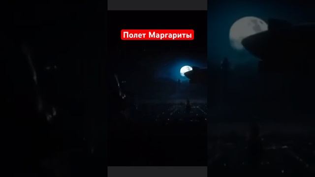 Полет Маргариты. Отрывок из фильма «Мастер и Маргарита» (2024). #мастеримаргарита #фильм  #кино2024