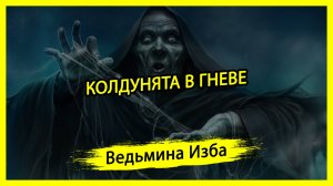 КОЛДУНЯТА В ГНЕВЕ. #ВЕДЬМИНАИЗБА ▶️ #МАГИЯ