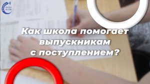 Как Школа 338 помогает поступать в колледжи