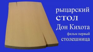Столешница под старину. Wooden table top.