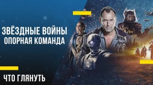 Что посмотреть из сериалов - «Звёздные Войны: Опорная Команда»