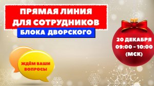 ПРЯМАЯ ЛИНИЯ ДЛЯ СОТРУДНИКОВ БЛОК ДВОРСКОГО