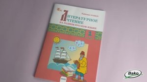 Литературное чтение на родном русском языке. 1 класс: рабочая тетрадь