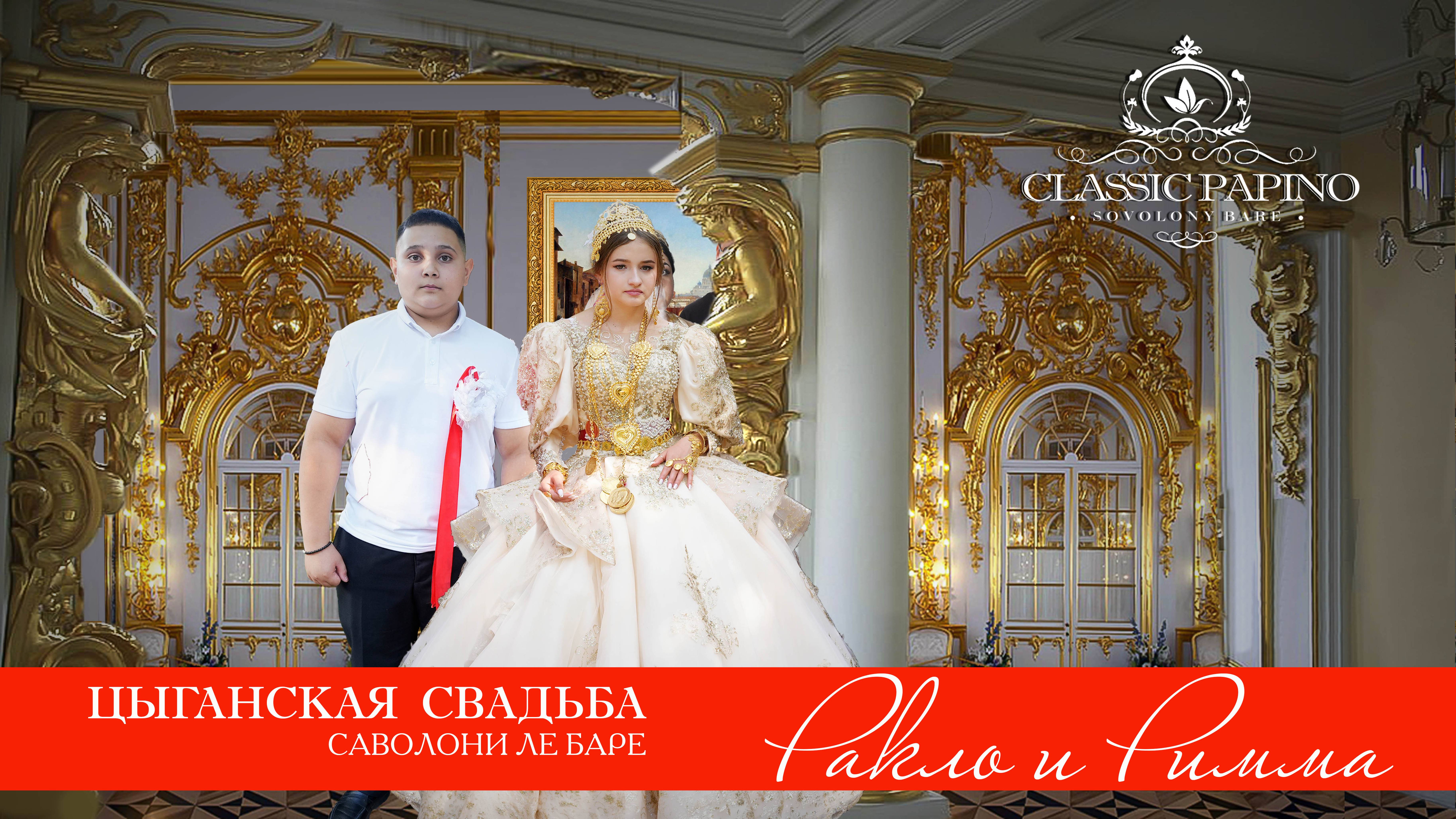 ЦЫГАНСКАЯ  СВАДЬБА  РАКЛО И РИММА