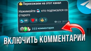 Как ВКЛЮЧИТЬ КОММЕНТАРИИ в телеграм канале под постом за 1 минуту