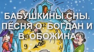 БАБУШКИНЫ СНЫ