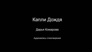 Стихотворение " Капли дождя". Читает автор Дарья Комарова. Написано 2024 году