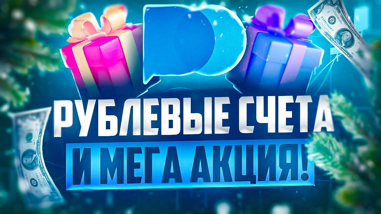 КАК МЕНЯТЬ ВАЛЮТУ СЧЕТА В POCKET OPTION И КРУТАЯ НОВОГОДНЯЯ АКЦИЯ