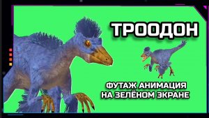 ДИНОЗАВР ТРООДОН видео Green Screen футаж. ХРОМАКЕЙ АНИМАЦИЯ на зелёном фоне.