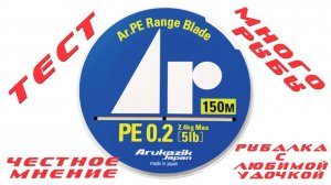 Тест шнура ARUKAZIK #0.2 PE и рыбалка с любимой удочкой!