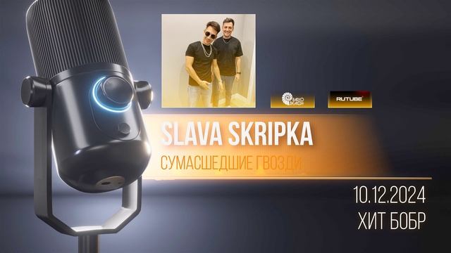 SLAVA SKRIPKA - Интервью , Сумасшедшие Гвозди на радио Пляж