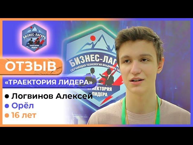 ЛОГВИНОВ АЛЕКСЕЙ, 16 лет, Орёл ⚡ ОТЗЫВ о бизнес-лагере «ТРАЕКТОРИЯ ЛИДЕРА»