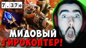 STRAY МИДОВЫЙ ГИРОКОПТЕР НА ПОБЕДУ ! СТРЕЙ GYROCOPTER 7.37e carry mid dota 2 ! Лучшее со Стреем