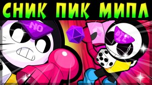 СНИК ПИК ЭПИКА МИПЛ #brawlstars