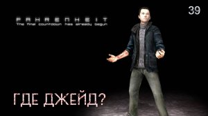 Fahrenheit. Indigo Prophecy. Часть 39. Где Джейд?