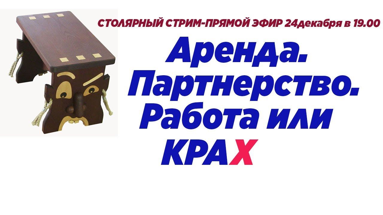 Аренда. Партнерство. Работа или крах