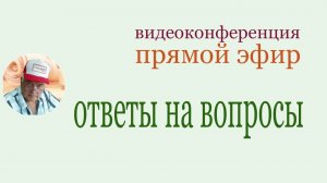 Прямой эфир. Ответы на вопросы. Часть 1. Questions and answers.