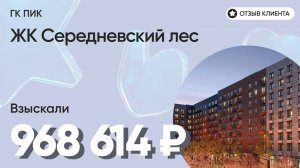 ВЗЫСКАЛИ 968 614 ₽ для клиента из ЖК Середневский лес / Недоделки в ремонте / ГК ПИК