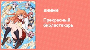 Прекрасный библиотекарь 5 серия (аниме-сериал, 2014)