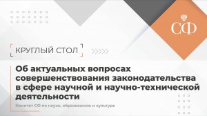 Вопросы совершенствования законодательства в сфере научной и научно-технической деятельности