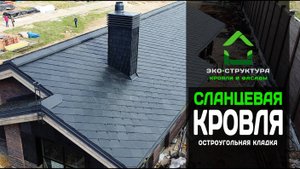 Сланцевая кровля. Остроугольная кладка сланца