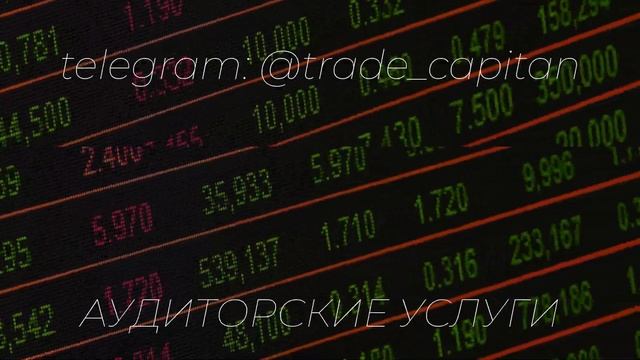 Аудиторские услуги