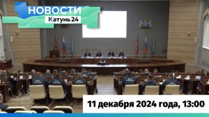 Новости Алтайского края 11 декабря 2024 года, выпуск в 13:00