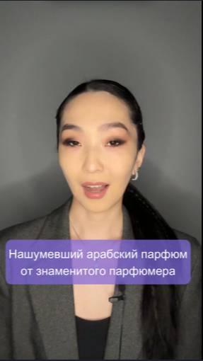 Это ХИТ!🔥 Нашумевший арабский парфюм 2024 года