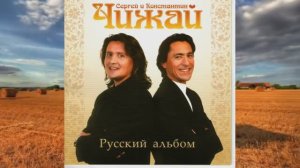"РОССИЯ " Сергей и Константин Чижай.