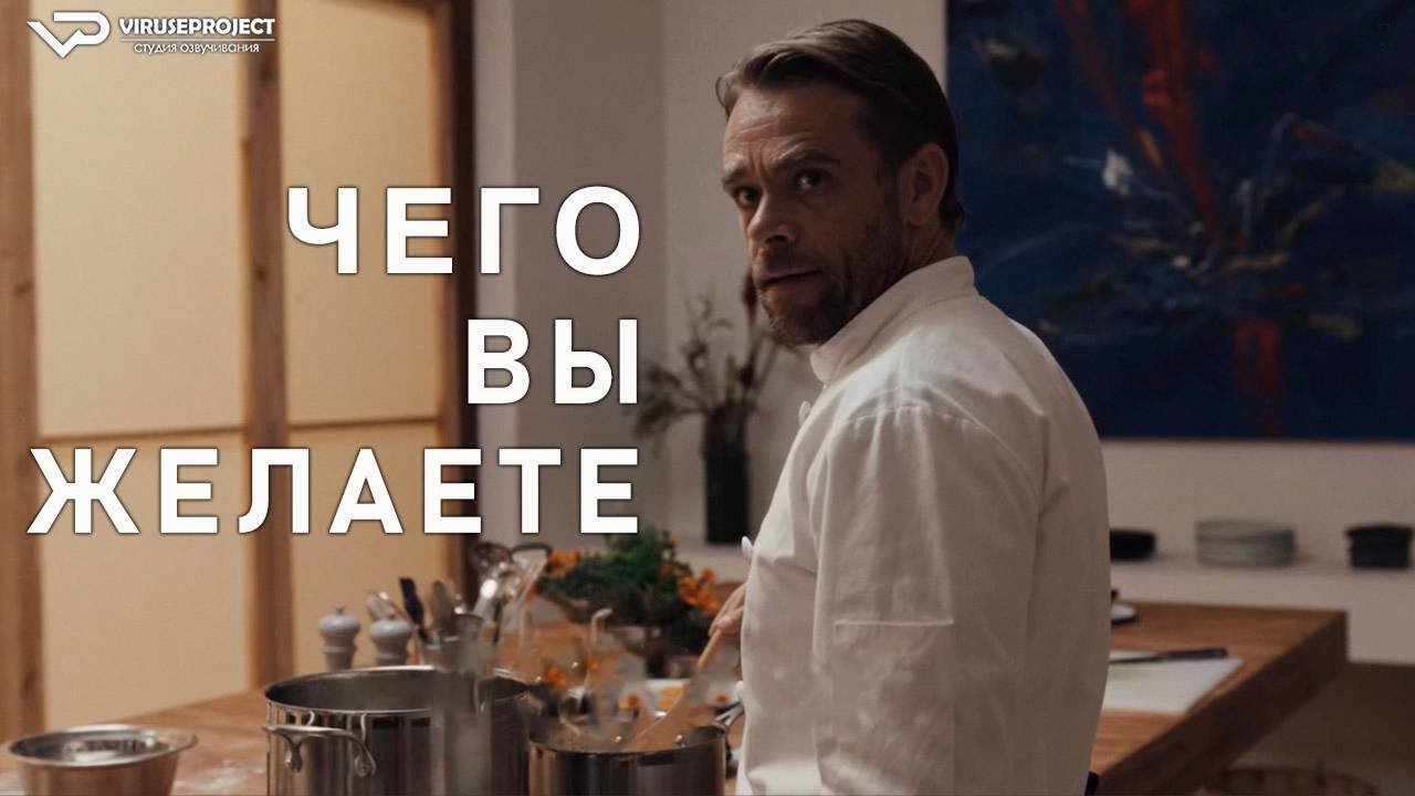 Чего вы желаете / 2024, триллер, драма, кино, фильм