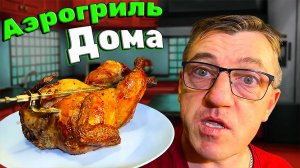 Курица гриль СВОИМИ РУКАМИ в Аэрогриле