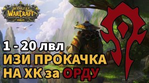 ЧИТЕРСКАЯ ПРОКАЧКА ЗА ОРДУ НА ХК СИРУСА| ГАЙД КАК ИЗИ ПРОЙТИ ХК НА WOW SIRUS ЗА ОРДУ| С 1ПО 22 ЛВЛ