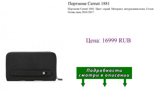 Портмоне Cerruti 1881 смотреть онлайн
