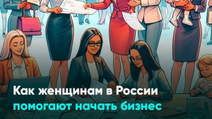 Как женщинам в России помогают начать бизнес