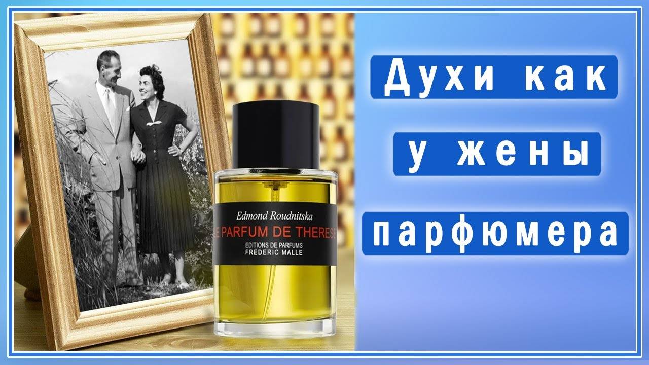 История создания аромата Le Parfum de Therese Frederic Malle