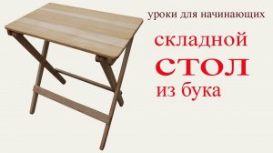 Складной стол из бука. Folding table.