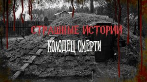 СТРАШНЫЕ ИСТОРИИ НА НОЧЬ | Колодец смерти | СТРАШИЛКИ НА НОЧЬ