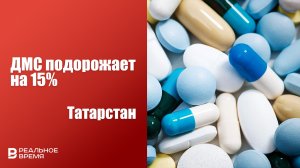 ДМС В ТАТАРСТАНЕ ПОДОРОЖАЕТ НА 15%