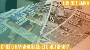 «Московский комсомолец» 105 лет. С чего начиналась его история?