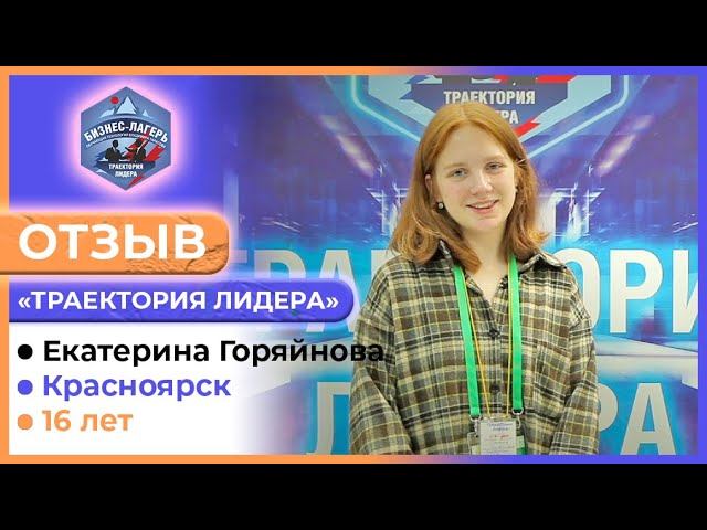 ЕКАТЕРИНА ГОРЯЙНОВА, 16 лет, Красноярск ⚡ ОТЗЫВ о бизнес-лагере «ТРАЕКТОРИЯ ЛИДЕРА»