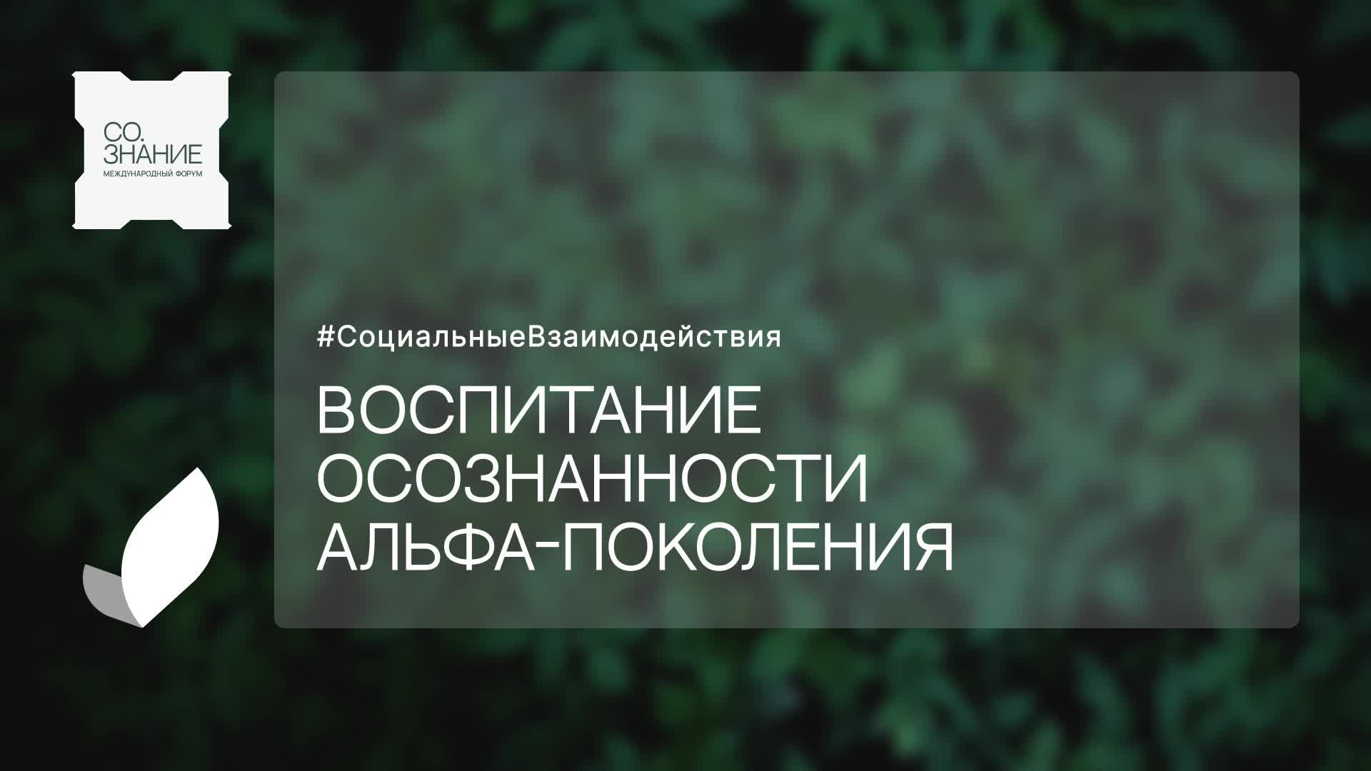 Воспитание осознанности альфа-поколения