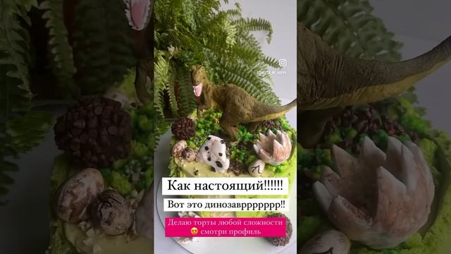 Торт с динозавром #dinosaur #катеринасчастливая #тортмосква