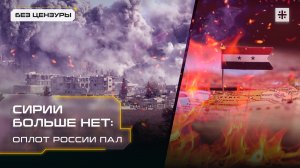 Сирии больше нет: Оплот России пал