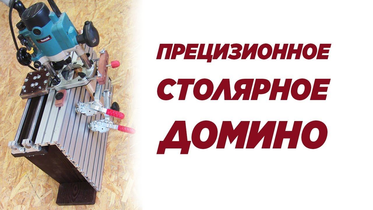 Приспособление для вставного шипа. Precision carpentry domino. Homemade domino. Tips and tricks. смотреть онлайн
