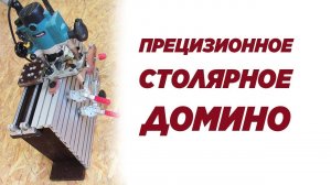 Приспособление для вставного шипа. Precision carpentry domino. Homemade domino. Tips and tricks.