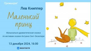 Лев Книппер "Маленький принц" | Lev Knipper "The Little Prince"