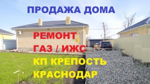 ПРОДАЖА УЮТНОГО ДОМА С РЕМОНТОМ И ГАЗОМ В КРАСНОДАРЕ. КП Крепость. Купить дом на Юге. Недвижимость